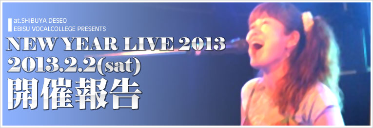 NEW YEAR LIVE 2013@JÕ񍐂łI